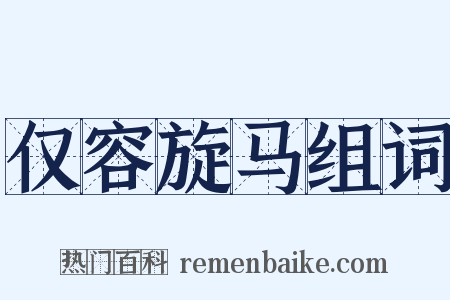 仅容旋马组词是什么意思的图片